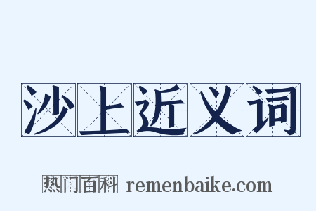 沙上近义词是什么意思的图片